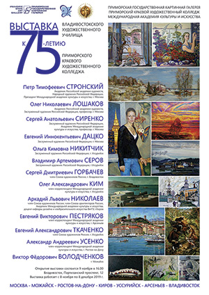 Открытие выставки, посвященной 75-летию Владивостокского художественного училища, в Приморской государственной картинной галерее