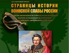 Открытие выставки "Страницы истории воинской славы России" в Москве