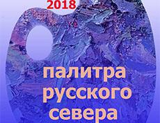 Международный арт-фестиваль "Палитра Русского Севера" в Великом Устюге